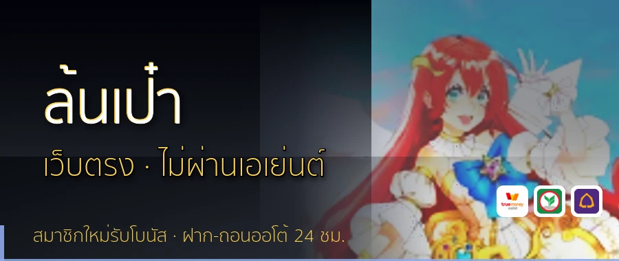 ล้นเป๋า