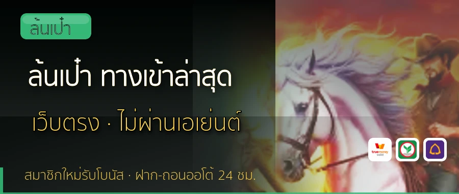 ล้นเป๋า ทางเข้าล่าสุด ล้นเป๋า